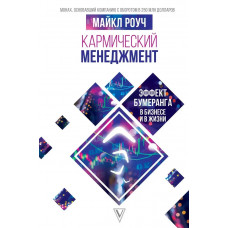 Кармічний менеджмент. Майкл Роуч.