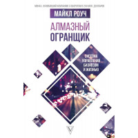 Алмазный Огранщик. Система управления бизнесом и жизнью. Майкл Роуч.
