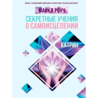 Секретні вчення про самозцілення. Катрін. Майкл Роуч.