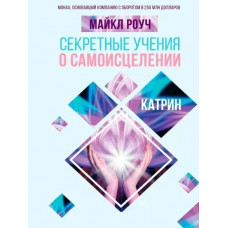 Секретні вчення про самозцілення. Катрін. Майкл Роуч.