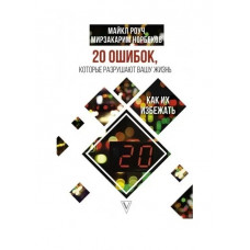 20 помилок, які руйнують ваше життя. Майкл Роуч, М. Норбеків (м'яка обкладинка)