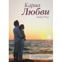 Карма любви. Майкл Роуч. (мягкая обложка)