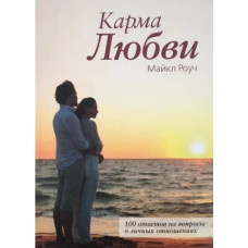 Карма кохання. Майкл Роуч. (м'яка обкладинка)