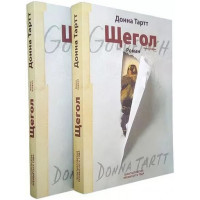 Щегол (комплект из 2-х книг)  Донна Тартт.