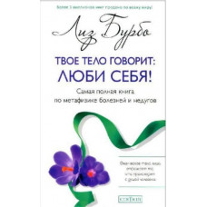 Твоє тіло каже: Люби себе! Ліз Бурбо. (м'яка обкладинка)