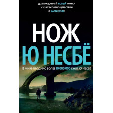 Ніж. Ю Несбе.