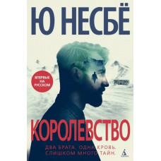 Королівство. Ю Несбе. (м'як. обл.)