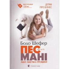 Пес на ім'я Мані, або Абетка грошей. Бодо Шефер.