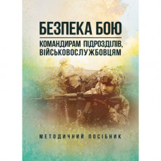 Безопасность боя (командирам подразделений, военнослужащим). Методическое руководство. (ЦНЛ)