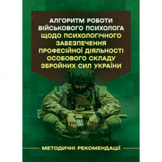 Алгоритм работы военного психолога по психологическому обеспечению профессиональной деятельности личного состава Вооруженных сил Украины. (ЦНЛ)