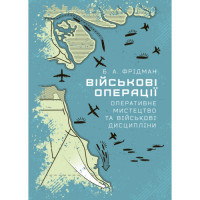 Военные операции: оперативное искусство и военные дисциплины. Фридман Б. А. (ЦНЛ)