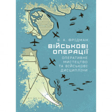 Військові операції: оперативне мистецтво та військові дисципліни. Фрідман Б. А. (ЦНЛ)
