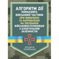 Алгоритм действия командира воинской части при выявлении и направлении лечения военнослужащих с алкогольной зависимостью. (ЦНЛ)