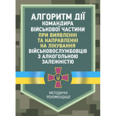 Алгоритм действия командира воинской части при выявлении и направлении лечения военнослужащих с алкогольной зависимостью. (ЦНЛ)