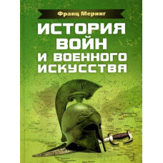 История войн и военного искусства. Меринг Франц. (ЦНЛ)
