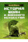 История войн и военного искусства. Меринг Франц. (ЦНЛ)