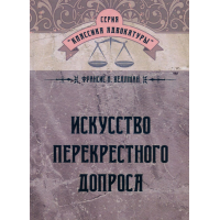 Искусство перекрестного допроса. Франсис Л. Веллман. (ЦНЛ)