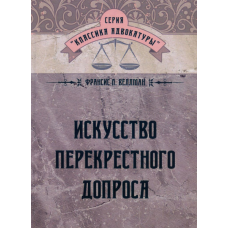 Искусство перекрестного допроса. Франсис Л. Веллман. (ЦНЛ)