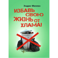 Избавь свою жизнь от хлама!Эндрю Меллен. (ЦНЛ)