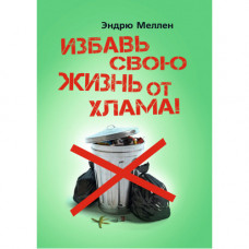 Избавь свою жизнь от хлама!Эндрю Меллен. (ЦНЛ)