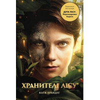 Діти лісу. Перетворення Караґа. Катя Брандіс. Книга 1.  (Суперобкладенка)