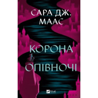 Корона опівночі. Сара Дж. Маас.