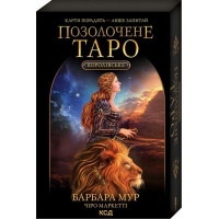 Королевское Позолоченное Таро. Барбара Мур. (комплект. карты + руководство)