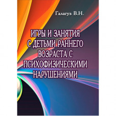Игры и занятия с детьми раннего возраста с психофизическими нарушениями.Галагуз В.Н. (ЦНЛ)