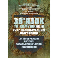 Связь и коммуникация (курс индивидуальной подготовки). По программе базовой общевойсковой подготовки (для подготовки мобилизационных ресурсов, версия 5, срок обучения 1,5 месяца) (ЦНЛ)