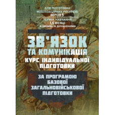 Связь и коммуникация (курс индивидуальной подготовки). По программе базовой общевойсковой подготовки (для подготовки мобилизационных ресурсов, версия 5, срок обучения 1,5 месяца) (ЦНЛ)