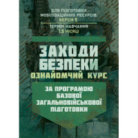 Меры безопасности (ознакомительный курс). По программе базовой общевойсковой подготовки (для подготовки мобилизационных ресурсов, версия 5, срок обучения 1,5 месяца) (ЦНЛ)
