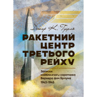 Ракетный центр Третьего Рейха. Записки ближайшего соратника Вернера фон Брауна. Дитер Гуцель. (ЦНЛ)
