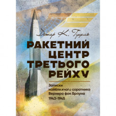 Ракетний центр Третього рейху. Записки найближчого соратника Вернера фон Брауна. Дітер Гуцель. (ЦНЛ)