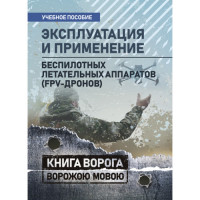 Эксплуатация и применение беспилотных летательных аппаратов (FPV-дронов). (ЦНЛ)