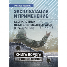 Эксплуатация и применение беспилотных летательных аппаратов (FPV-дронов). (ЦНЛ)
