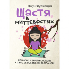 Счастье в мгновениях. Японские секреты покоя в мире, где все идет не по плану. Джун Фудивора.(ЦНЛ)