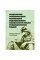 Социально-психологические технологии обновления личности после травматических событий. Титаренко.(ЦНЛ)