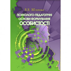Психолого-педагогические базы формирования личности. Яблонка В.Я.(ЦНЛ)