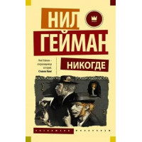 Нікольде. Ніл Гейман. (Ексклюзивна класика)