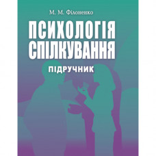 Психология общения. Филоненко М.М.(ЦНЛ)