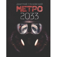 Метро 2033. Дмитрий Глуховский. (мяг. переп.)