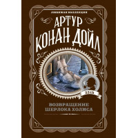 Возвращение Шерлока Холмса. Артур Конан Дойл. (покет). Любимая коллекция