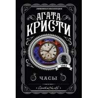 Часы. Агата Кристи. (покет). Любимая коллекция.