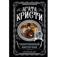 Таинственный мистер Кин. Агата Кристи. (покет). Любимая коллекция