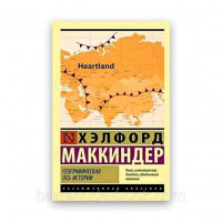 Географическая ось истории. Маккиндер Хэлфорд. (мягк. обл.) Эксклюзивная классика