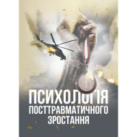 Психология посттравматического роста.В.А.Климчук.(ЦНЛ)