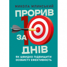 Прорыв за 10 дней: как быстро повысить личную эффективность Николай Млинский. (ЦНЛ)