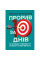 Прорыв за 10 дней: как быстро повысить личную эффективность Николай Млинский. (ЦНЛ)
