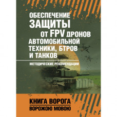 Обеспечение защиты от FPV дронов автомобильной техники, БТРов и танков. Методические рекомендации.(ЦНЛ)