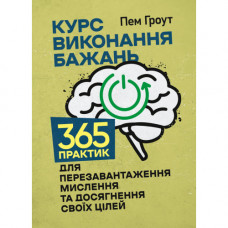 Курс исполнения желаний. 365 практик для перезагрузки мышления и достижения своих целей. Пэм Гроут.(ЦНЛ)